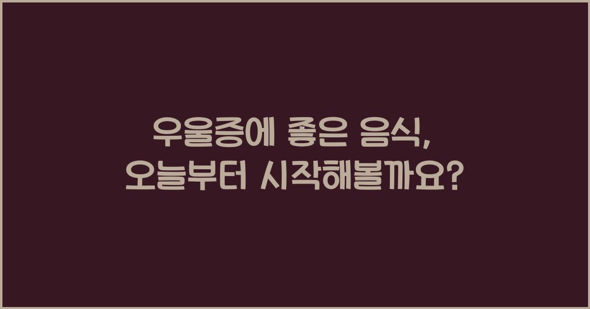 우울증에 좋은 음식