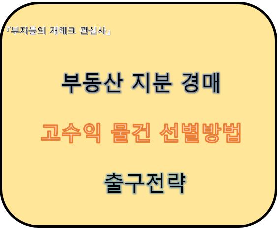 부동산 지분경매 고수익물건 선별방법 출구전략
