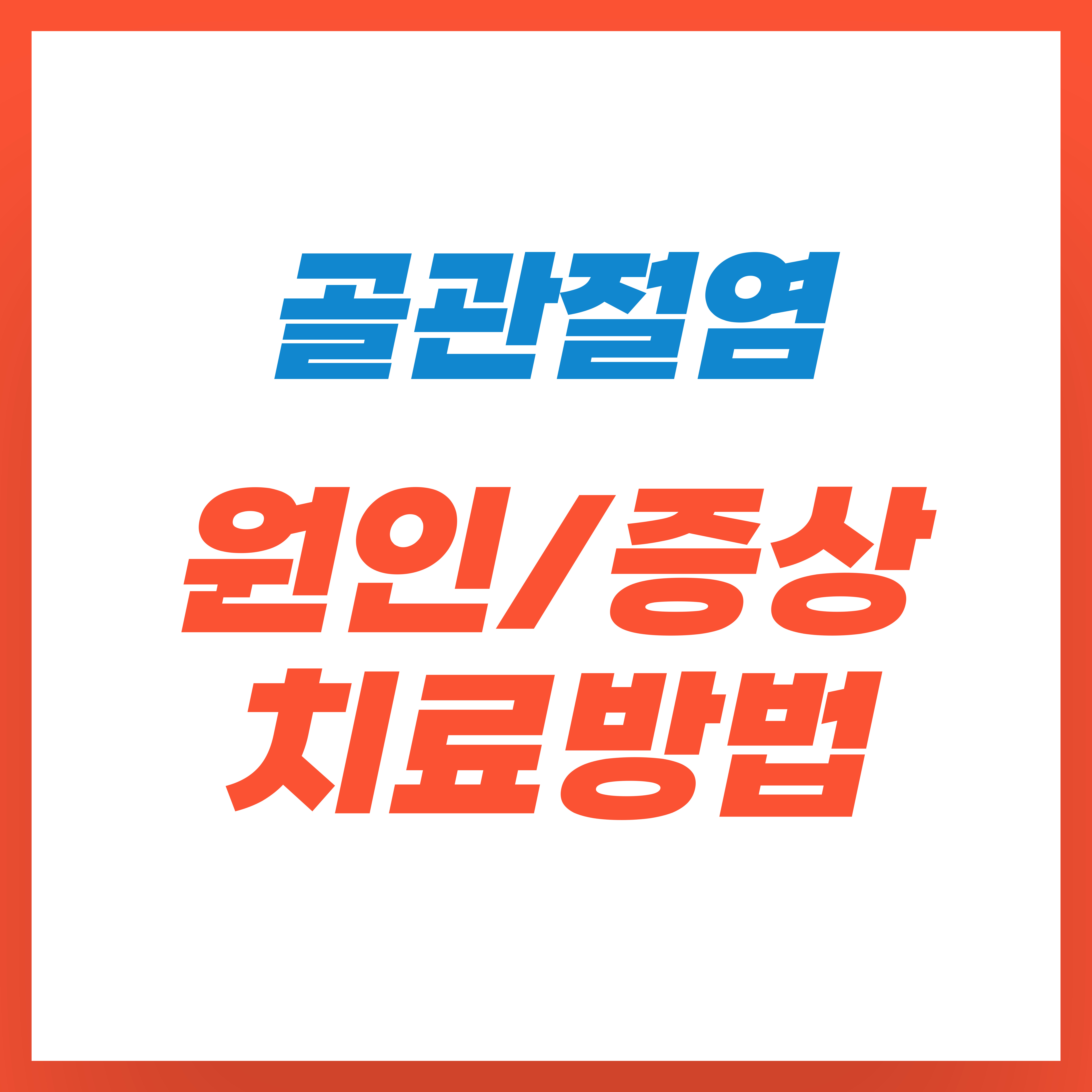 골관절염-원인,-증상,-치료방법