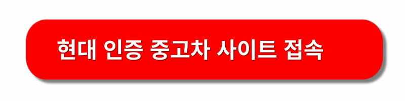 현대차-인증중고차-사이트