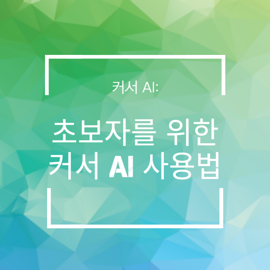 초보자를 위한 커서 AI 사용법: 10분 만에 마스터하기