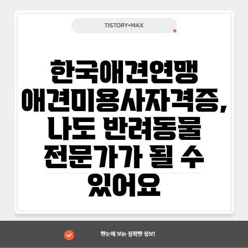 한국애견연맹 애견미용사자격증, 나도 반려동물 전문가가 될 수 있어요