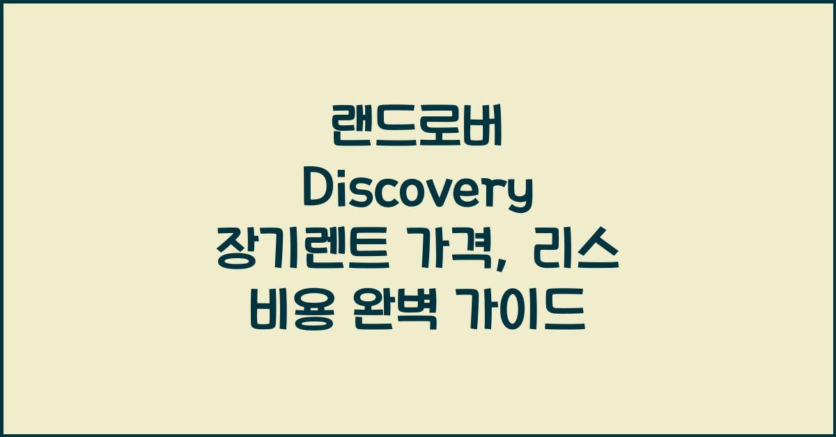 랜드로버 Discovery 장기렌트 가격, 리스 비용