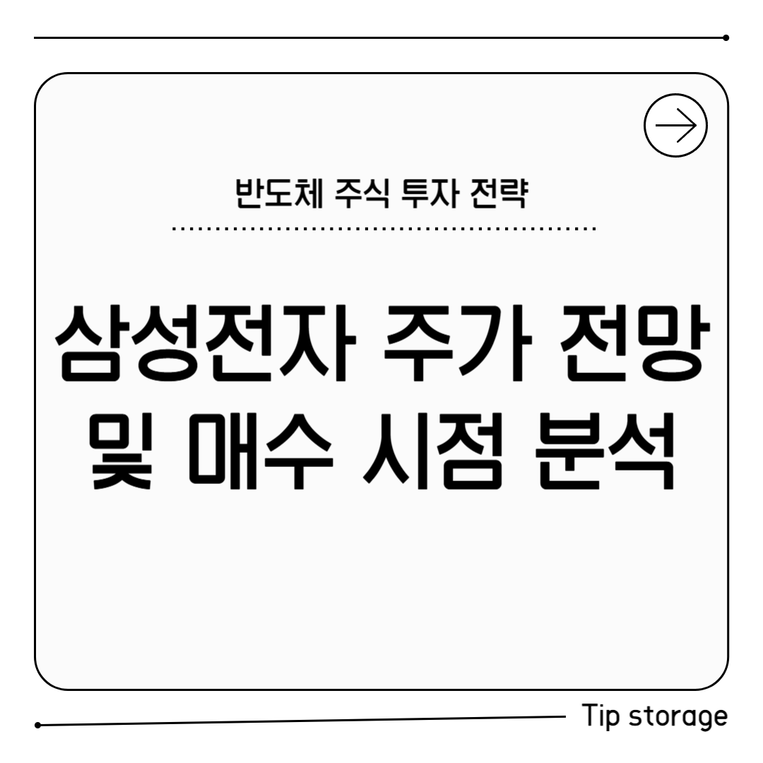 삼성전자 주가 전망 및 매수 시점 분석