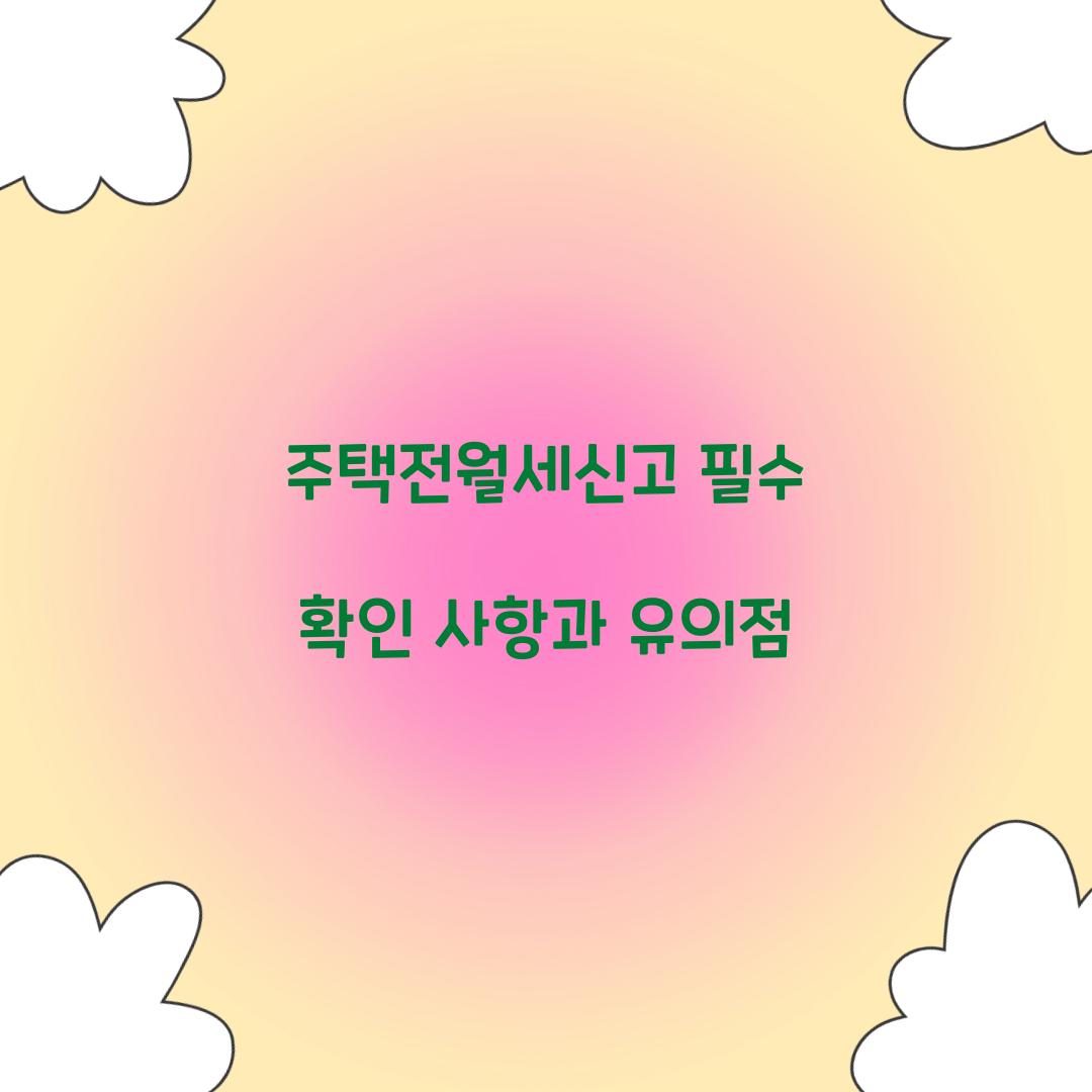 주택전월세신고