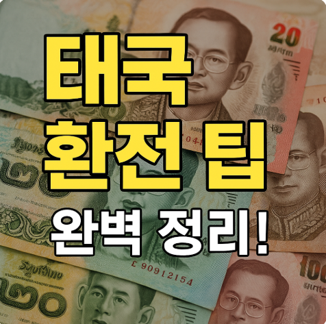 태국 환전 팁