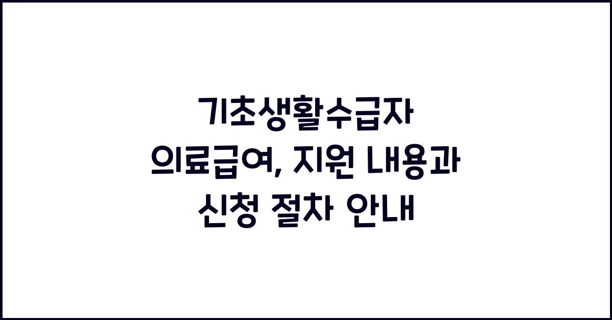 기초생활수급자 의료급여