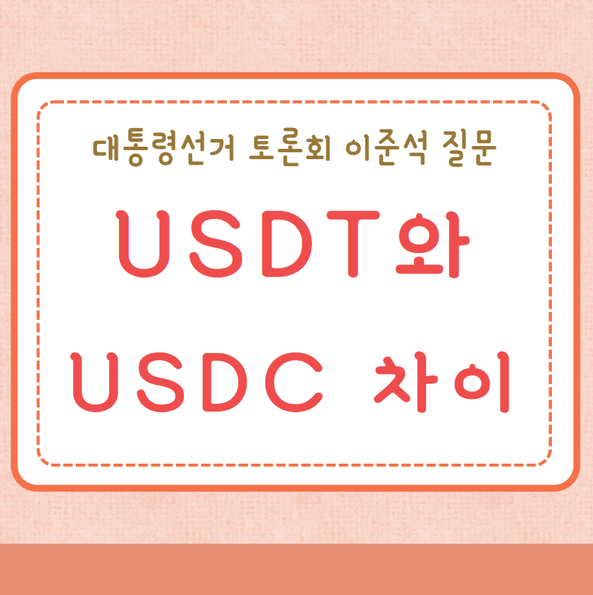 USDT USDC 차이점