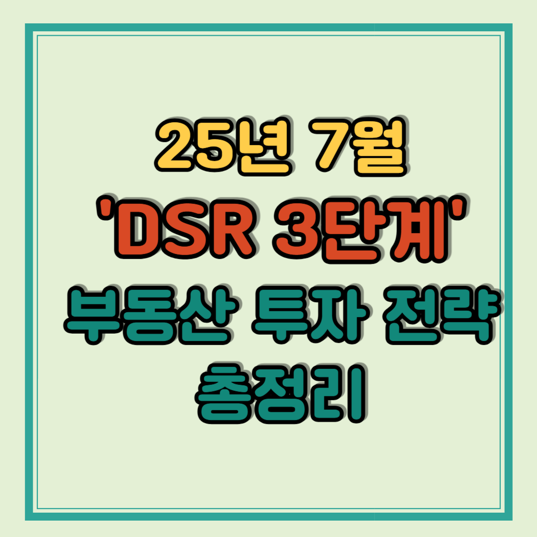 DSR 3단계 시작! 이제 대출 더 안 나옵니다 (부동산 투자 전략 총정리)