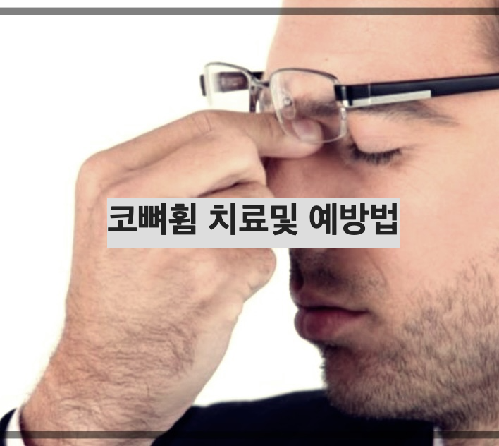 코뼈휨 치료및 예방법