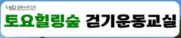 성북구 '토요힐링숲' 걷기운동교실-도심 속 힐링산택, 당신의 건강을 바꾼다!