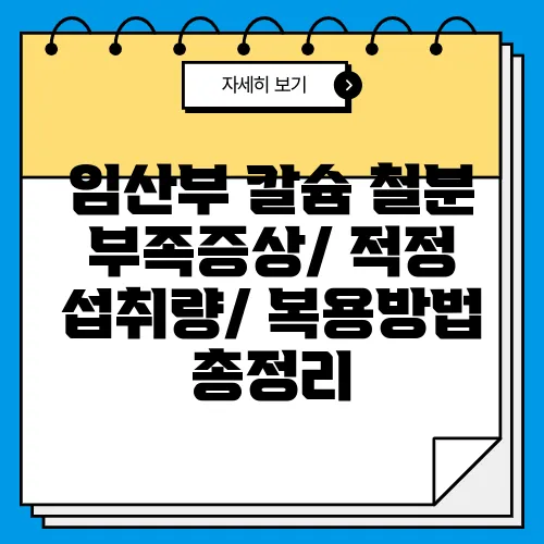 임산부 칼슘 철분 부족증상/ 적정 섭취량/ 복용방법 총정리