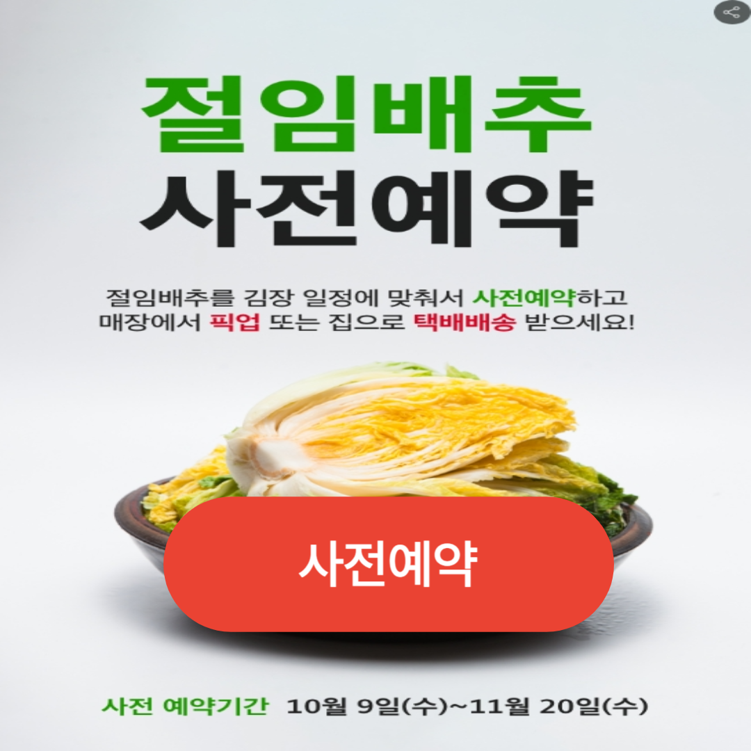 2024 절임배추 홈플러스 사전예약 바로가기