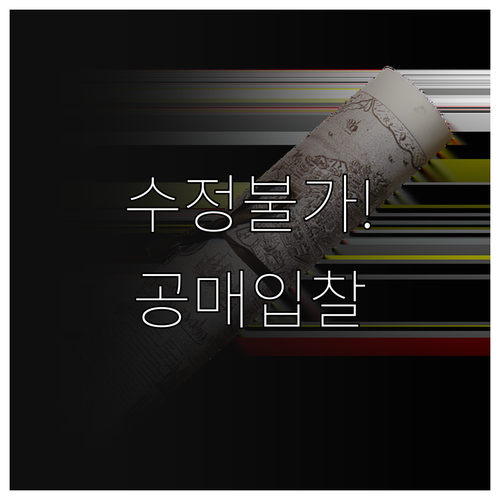 공매 입찰서 제출 후 수정 불가 주의..