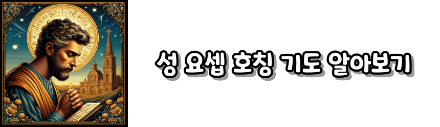 천주교 호칭 기도 모음