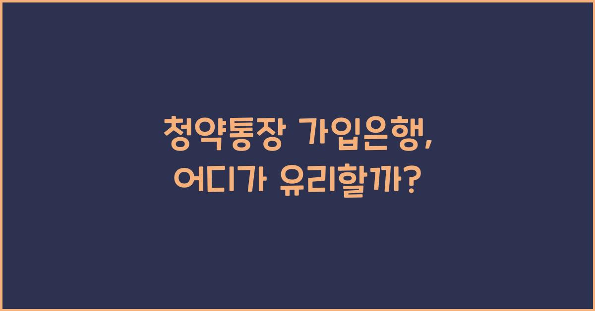 청약통장 가입은행