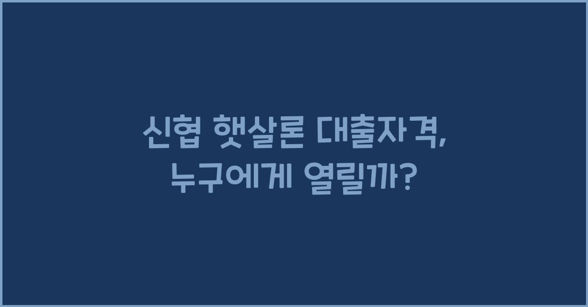 신협 햇살론 대출자격