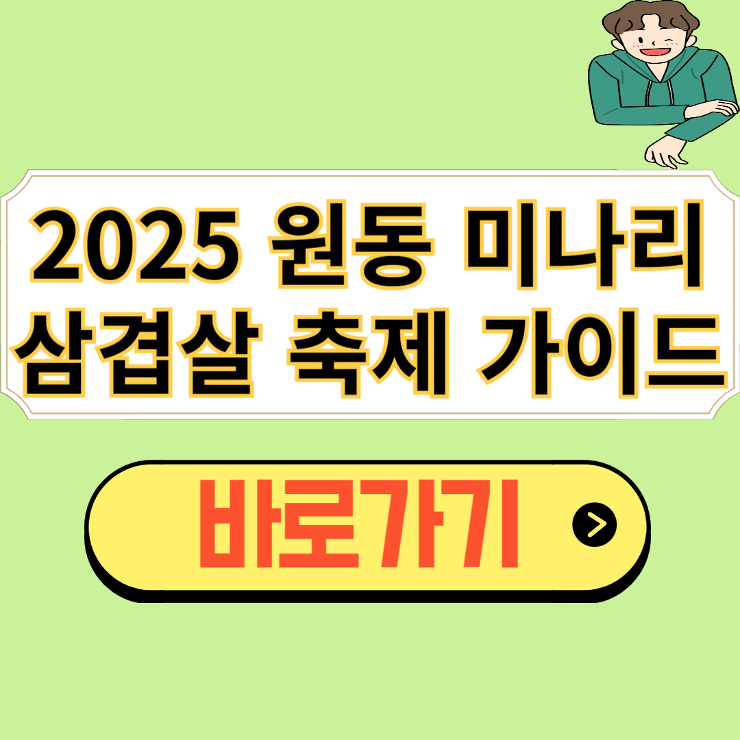 원동 미나리 삼겹살