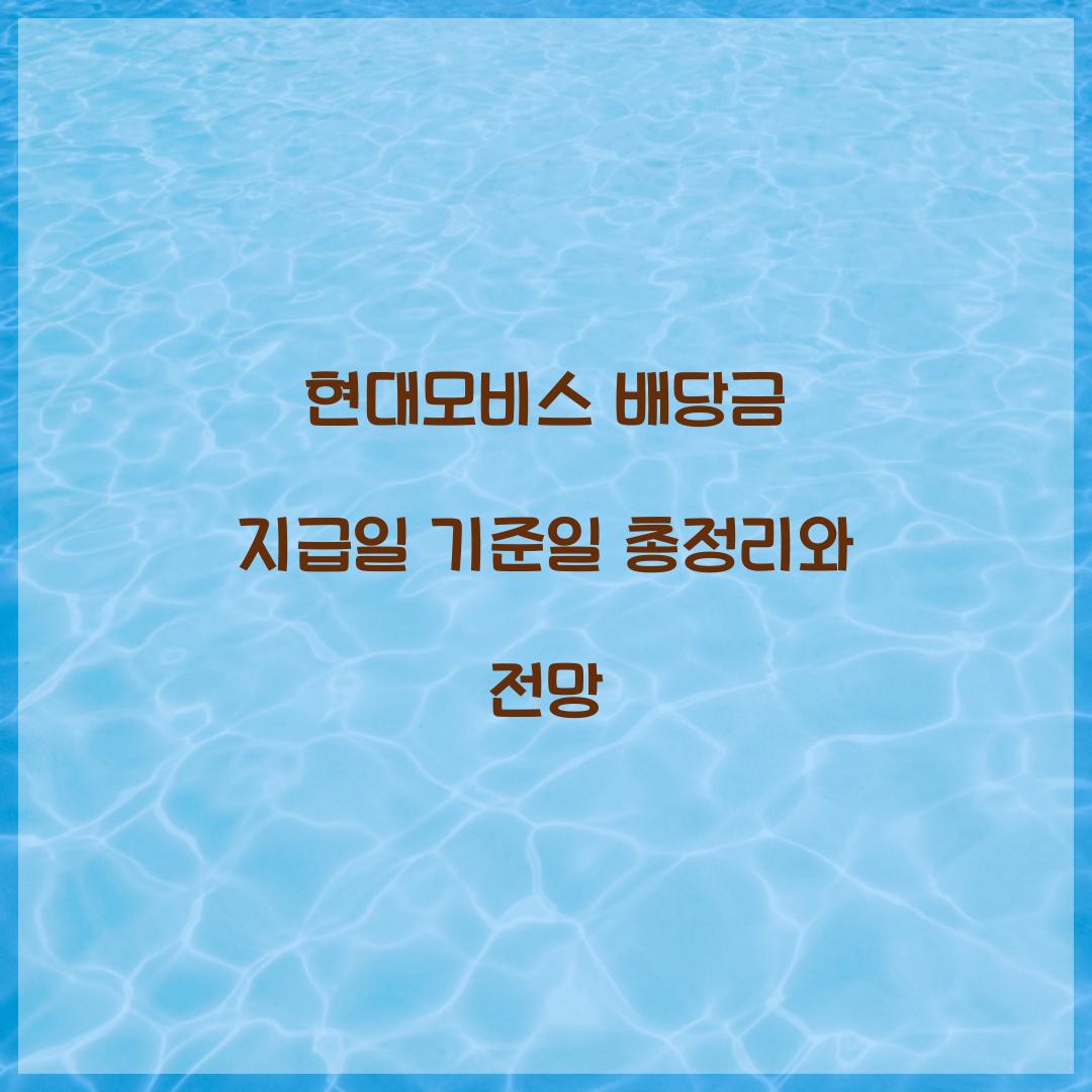 현대모비스 배당금 지급일 기준일