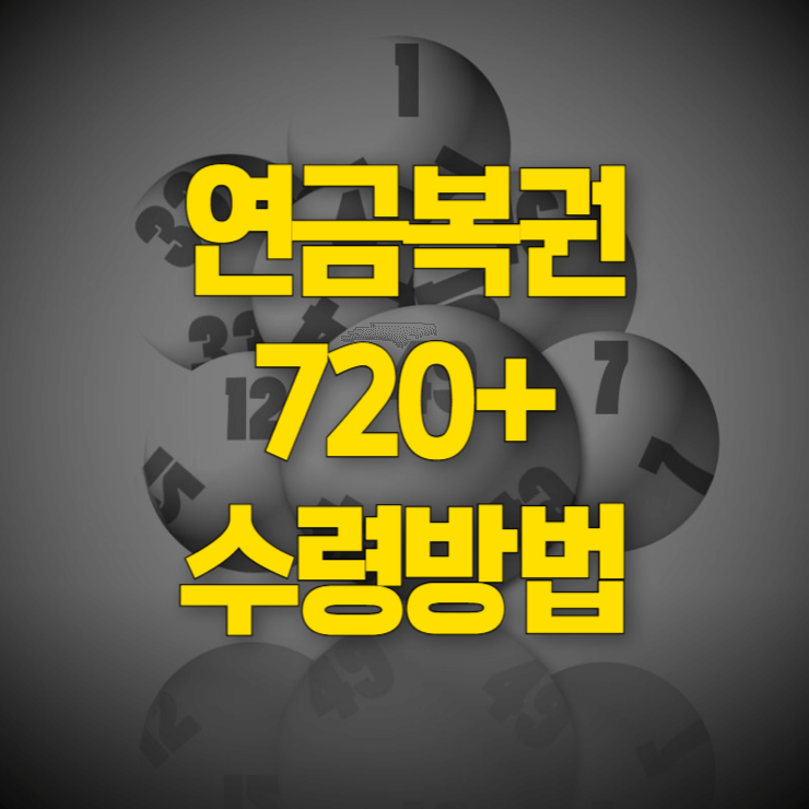 연금복권-720-실수령-은행-대표-사진