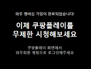 쿠팡플레이 가입 화면