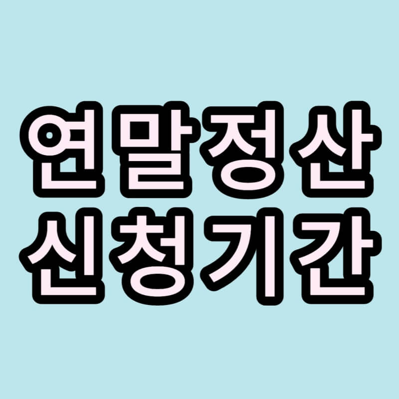 연말정산-신청기간