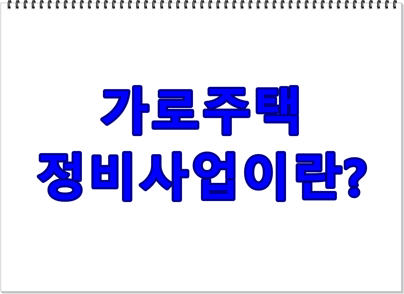 가로주택정비사업이란?