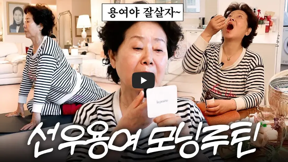 선우용녀 모닝루틴 영상