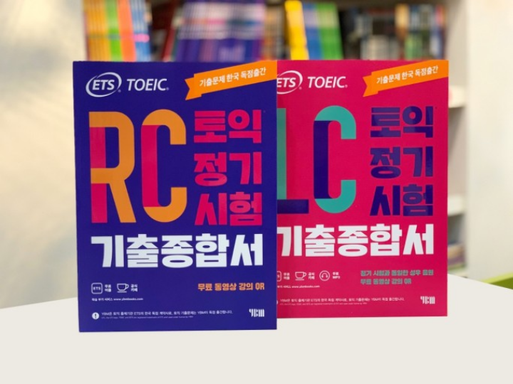 토익-정기시험-기출종합서