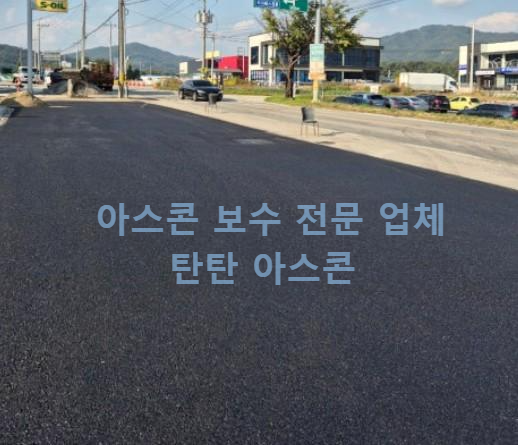 아스콘 보수 업체 후기