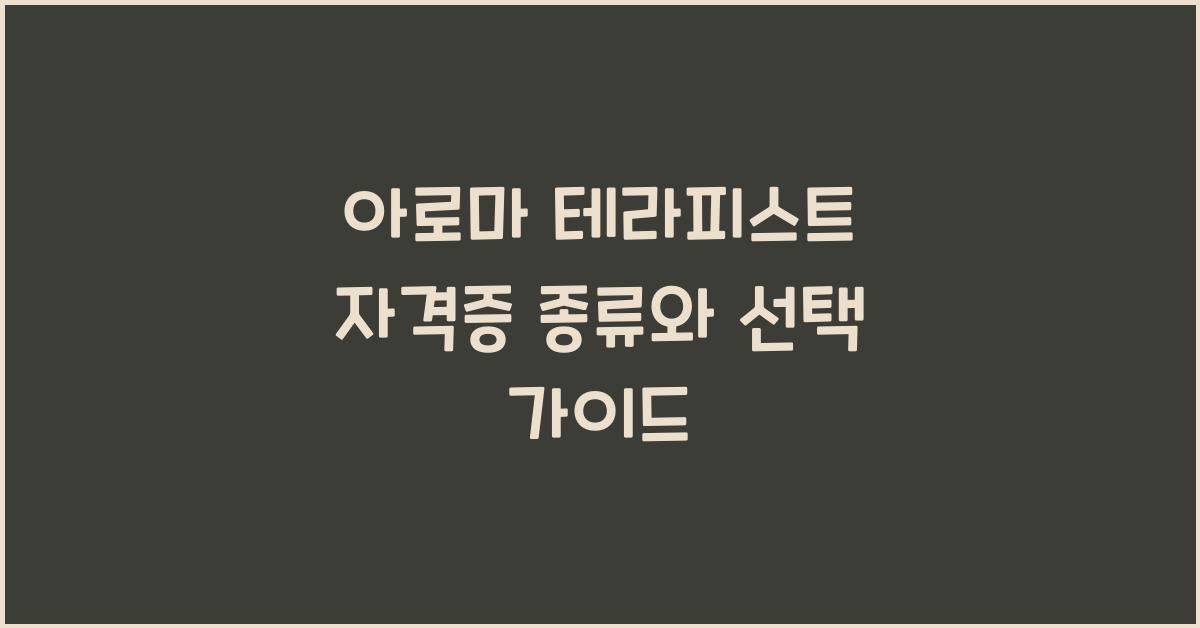 아로마 테라피스트 자격증 종류