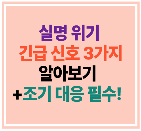 실명위기 긴급신호 3가지 알아보기