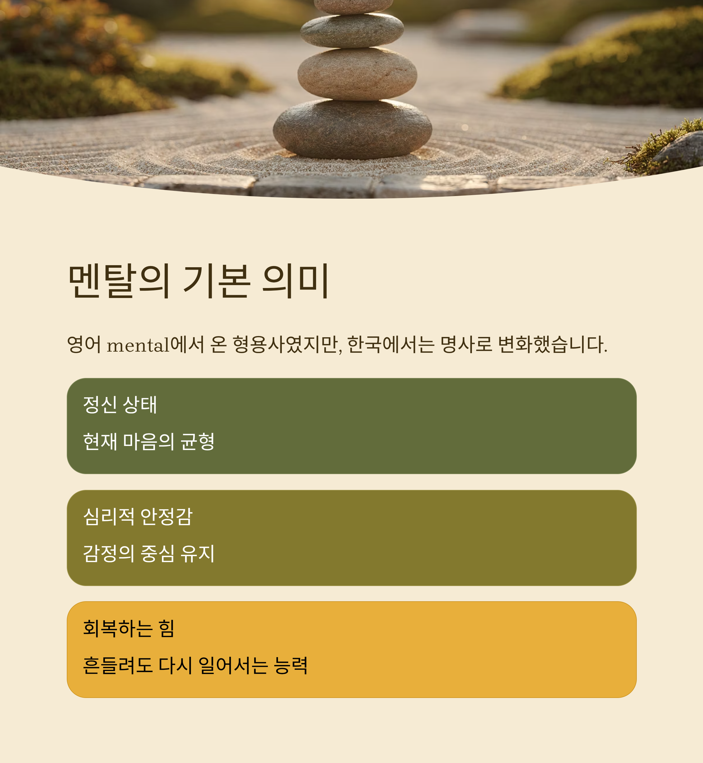 멘탈의 기본적인 의미