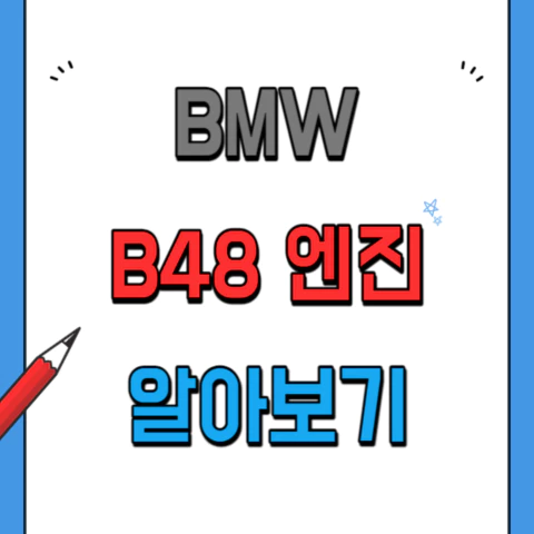 BMW-B48-가솔린터보-엔진