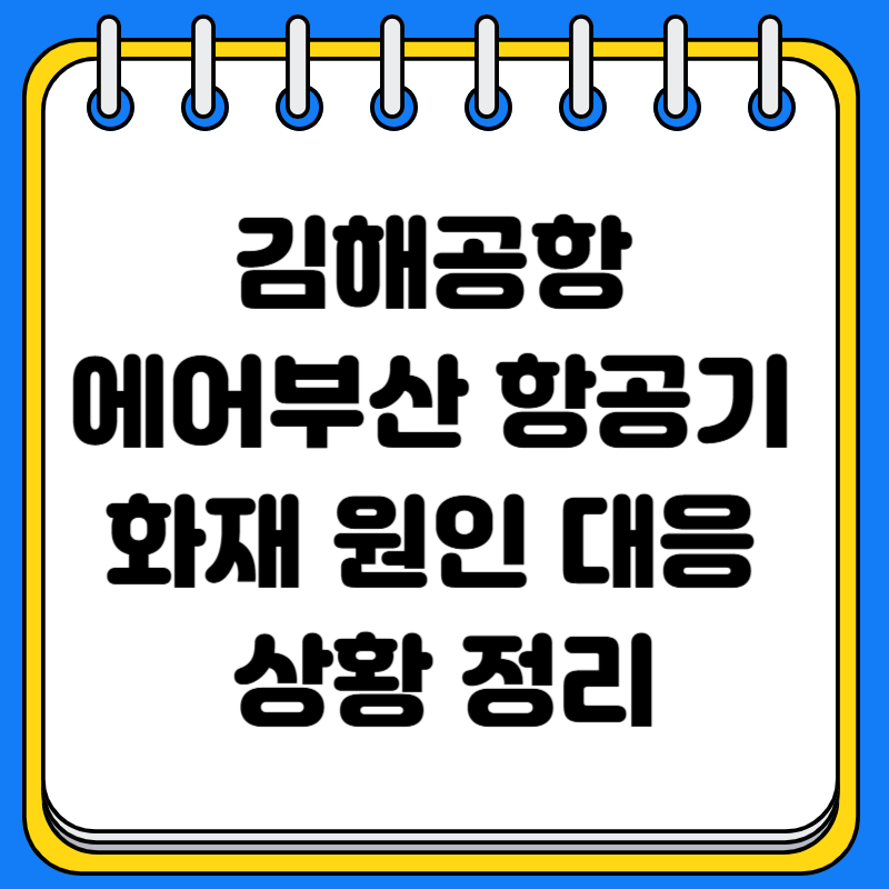 김해공항 에어부산 항공기 화재 원인과 대응 상황 정리