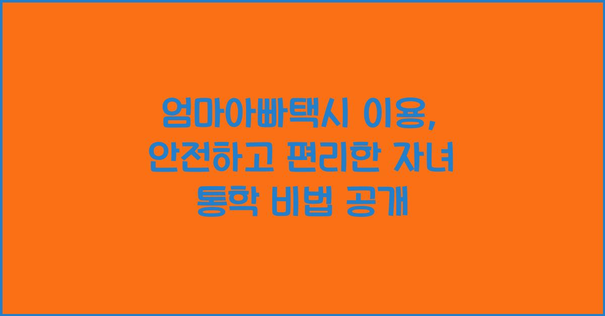 엄마아빠택시 이용
