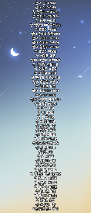 가톨릭 103위 한국 성인 호칭기도