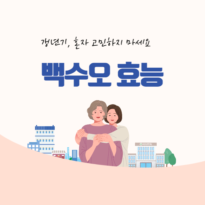 백수오갱년기