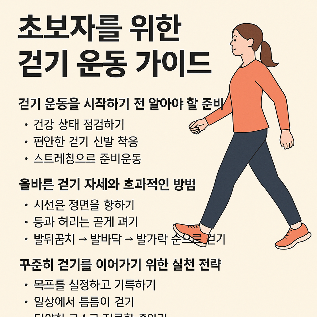 초보자를 위한 걷기 운동 가이드