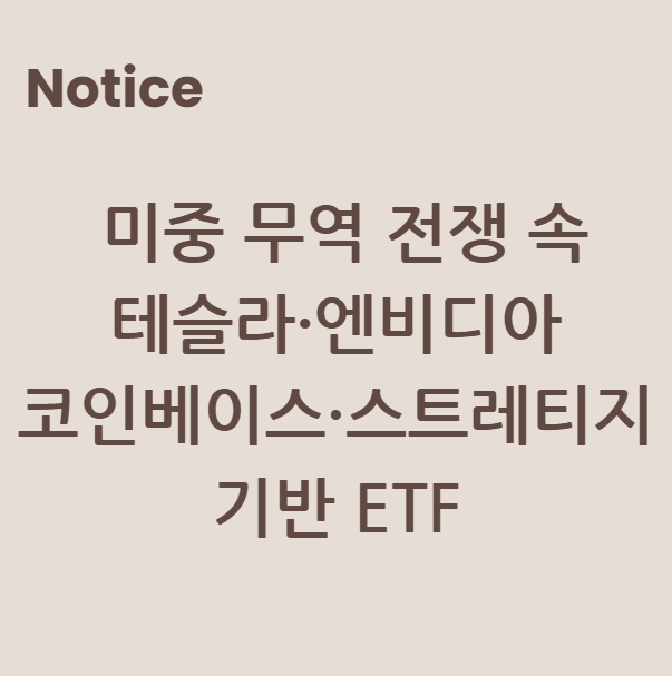 미중 무역 전쟁 속 테슬라·엔비디아·코인베이스·스트레티지 기반 ETF