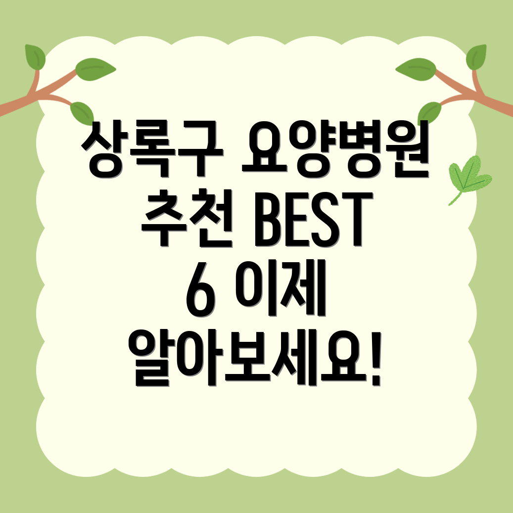 안산 요양병원