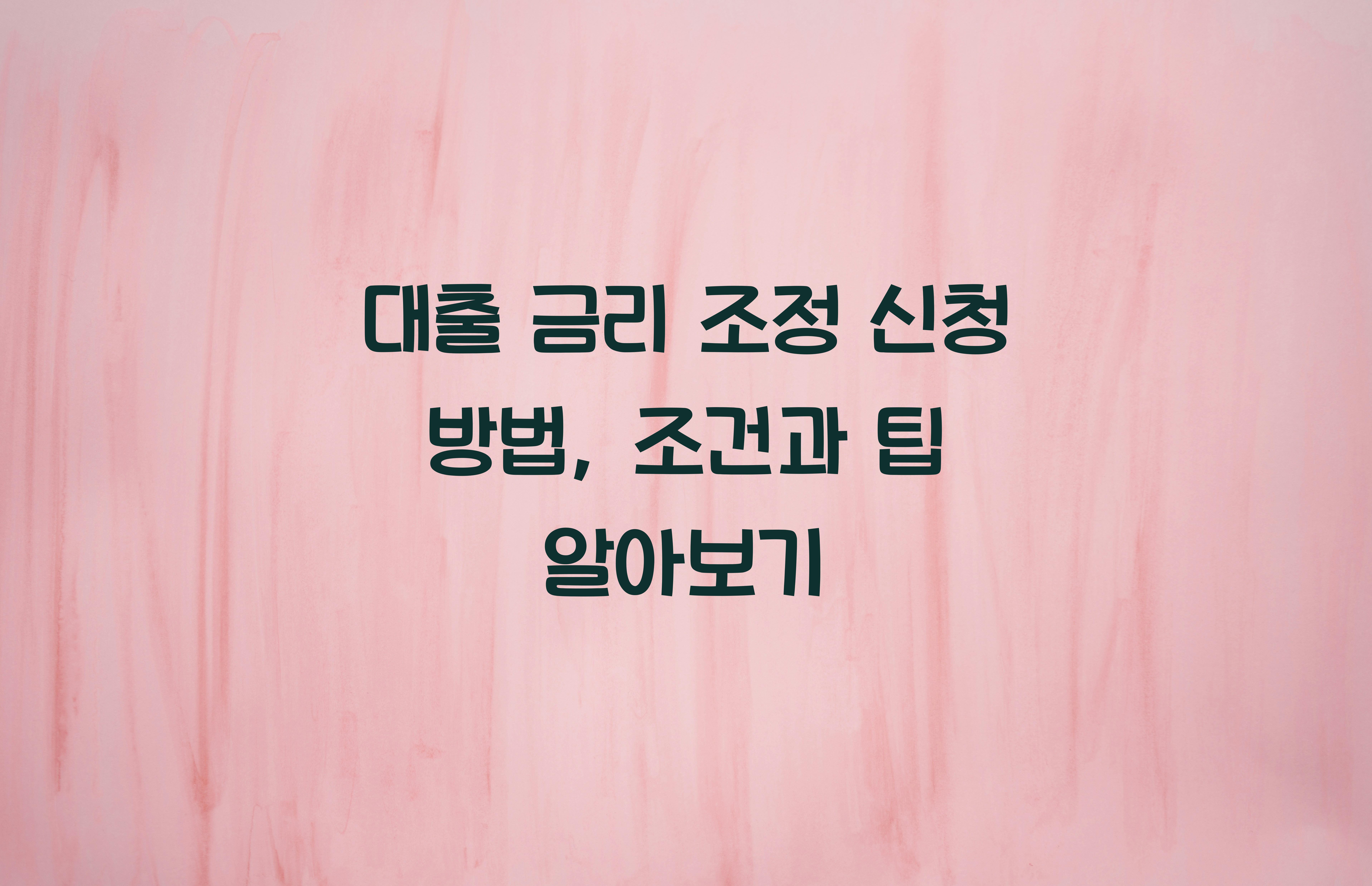 대출 금리 조정 신청 방법
