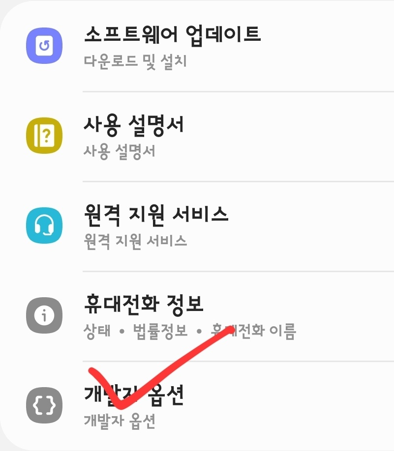 안드로이드 스마트폰 개발자 옵션 활성화하는 법