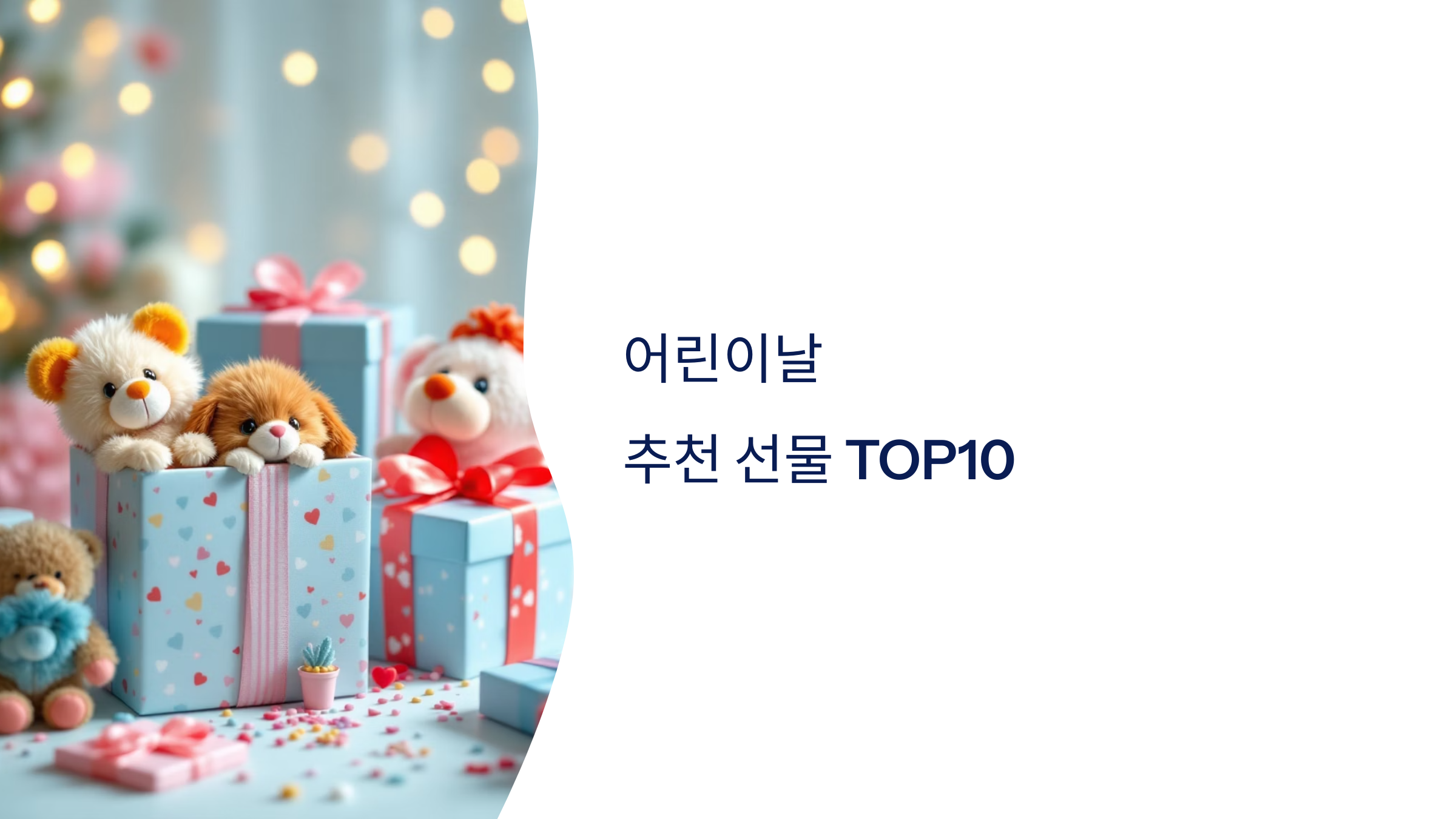 🎁 어린이날 추천 선물 TOP10 – 초등학생이 좋아해요!