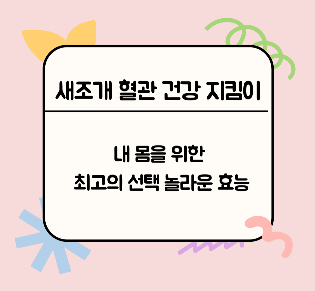 새조개 혈관 건강 지킴이, 내 몸을 위한 최고의 선택, 놀라운 효능 제목 이미지