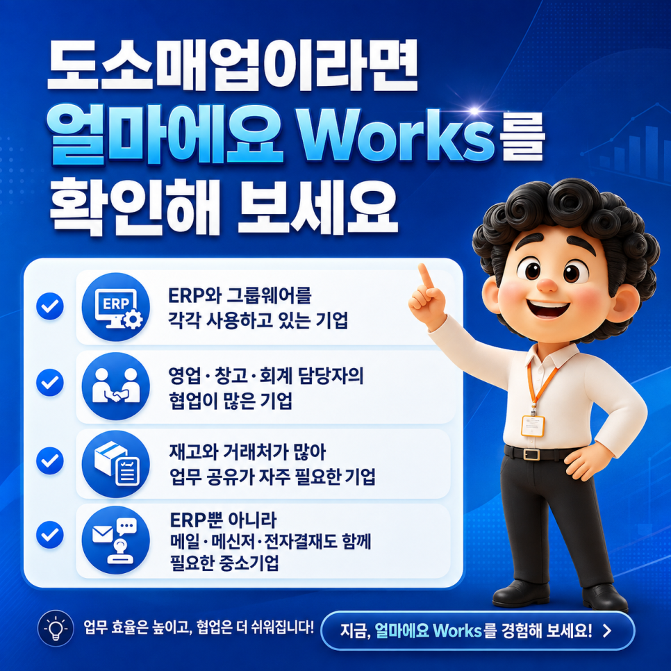 도소매업이라면 얼마에요 Works를 확인해 보세요