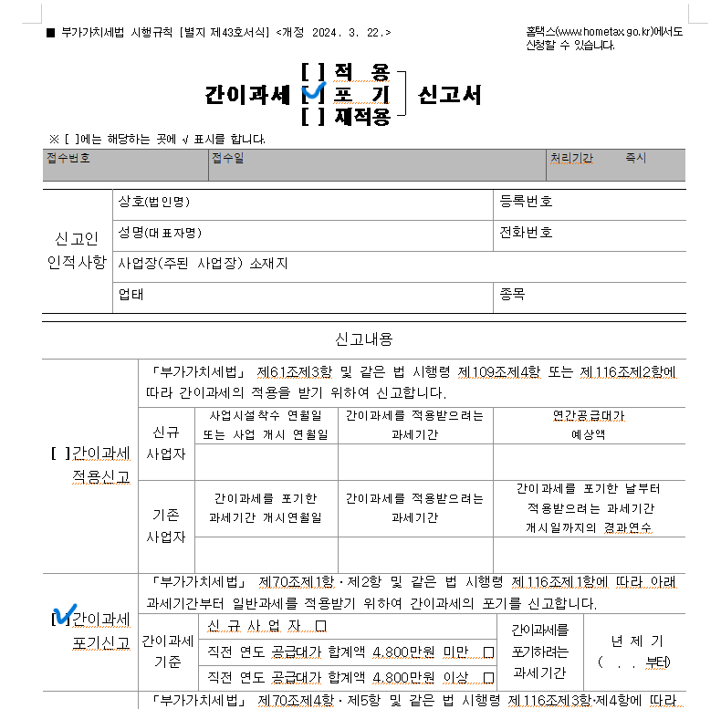 간이과세포기신고서