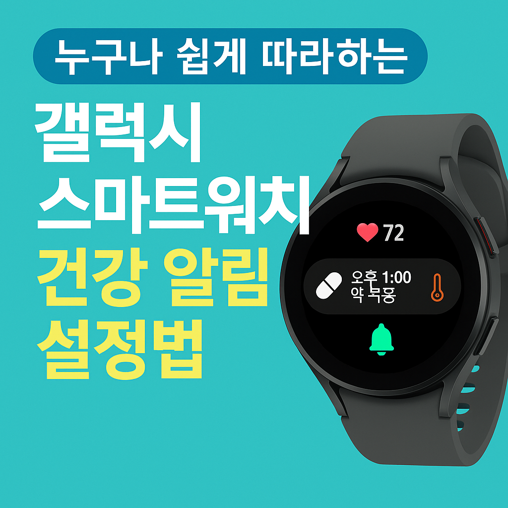 갤럭시 스마트 워치 건강 알림 방법