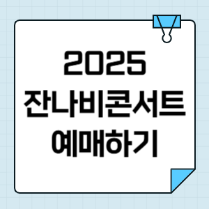 2025 잔나비 콘서트 티켓팅 일정 가격 좌석 정보 썸네일