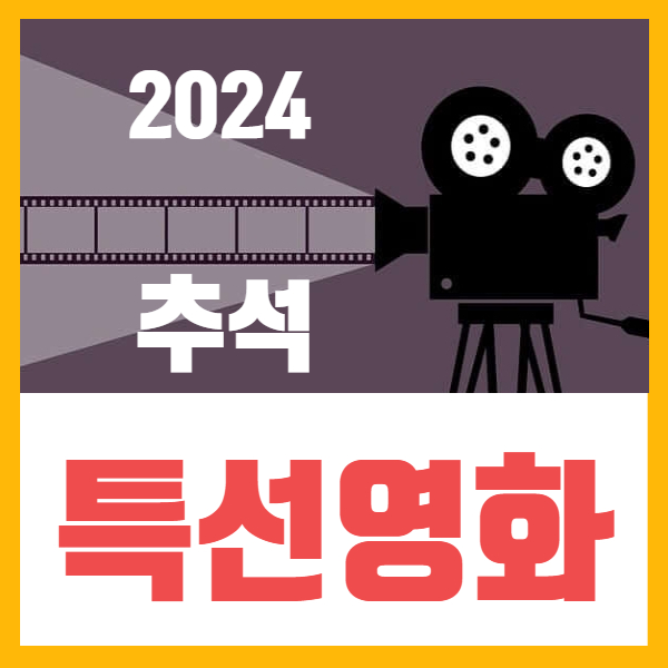 2024 추석 특선 영화